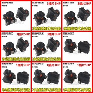 冰箱冰櫃壓縮機配件 重錘式啟動器保護器 原裝1插片 帶電容3插腳