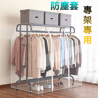 衣架防塵罩📣加寬雙桿落地晾衣架防塵罩 衣架罩 透明衣服罩 衣物大衣衣帽架收納套