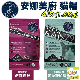 🚗免運零食🚗Annamaet 安娜美廚 無穀貓糧 4LB 極鮮配方 29號 無榖貓糧 貓糧 貓飼料『BABY館』