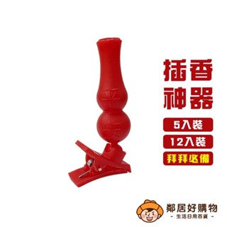 名仕插香器-(5入裝/12入裝) 祭祀拜拜 重複使用 臺灣製