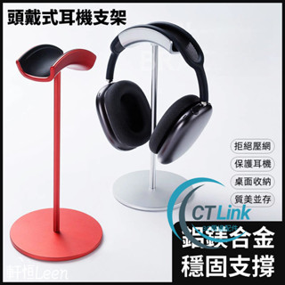 鋁鎂合金 頭戴式耳機支架 創意掛鉤 電腦耳機收納支架 入耳式耳機支架 Airpods Max 耳機支架 掛件擺飾支架