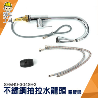 鵝頸抽拉水龍頭 白鐵伸縮水龍頭 防濺水龍頭 㕑房水龍頭 加長水龍頭 花灑水龍頭 冷熱水龍頭 SHM-KF304S+2