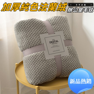 【臺灣現貨】 鳳梨格沙發毯 加厚純色毛毯 日式毛毯 法蘭絨毛毯 珊瑚絨毛毯 辦公室毛毯 空調毛毯 禮品毯子 保暖毛毯