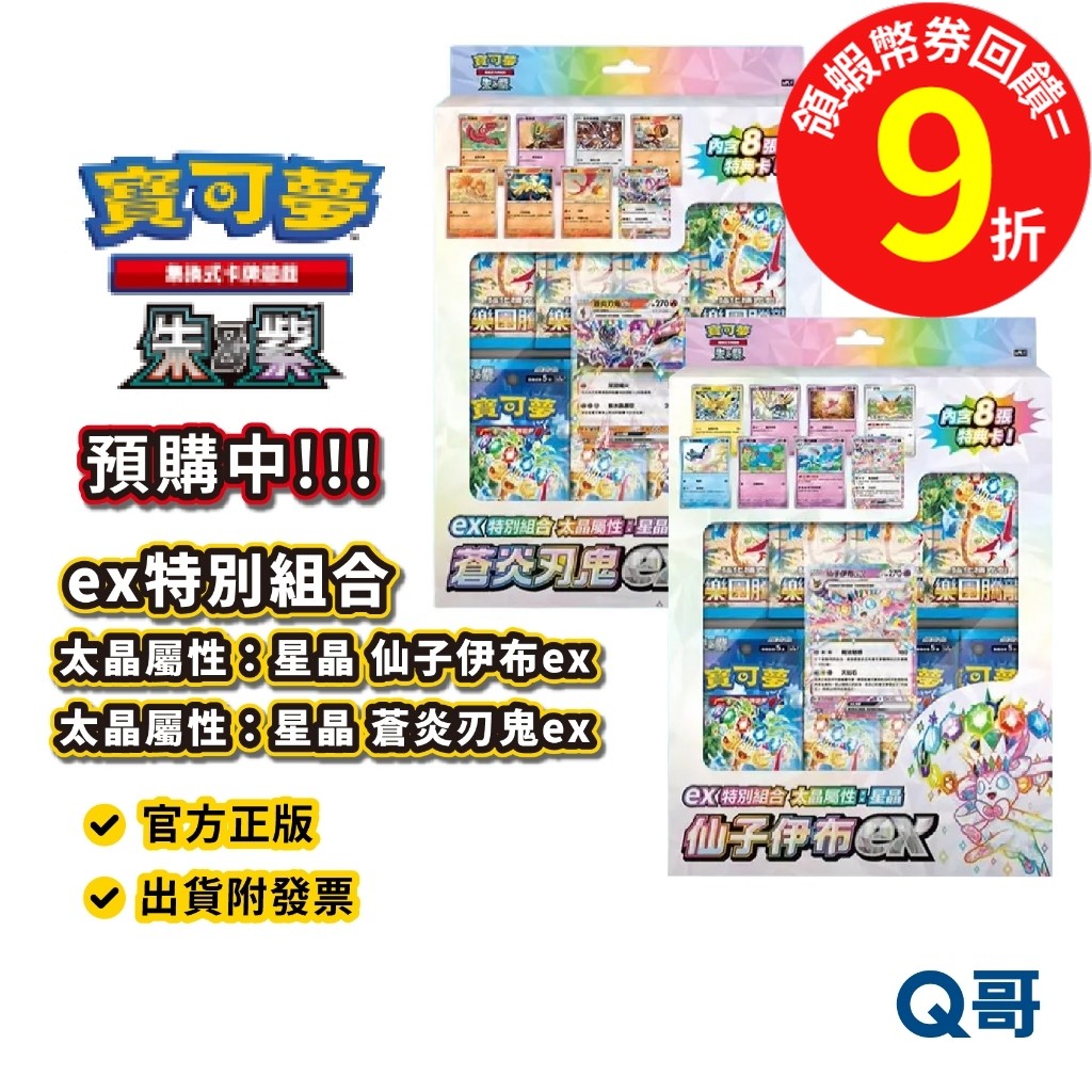 PTCG 朱&紫 ex 特別組合 太晶屬性 星晶 仙子伊布ex 蒼炎刃鬼ex 寶可夢 集換式卡牌遊戲 朱紫 伊布 刃鬼