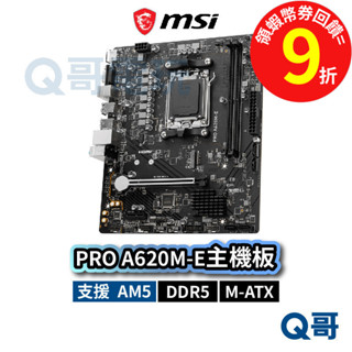 MSI 微星 PRO A620M-E【主機板】 M-ATX AM5 Ryzen 7000 腳位 DDR5 MSI742