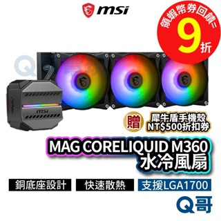 MSI微星 MAG CORELIQUID M360 水冷風扇 一體式【水冷散熱器】CPU 水冷 MSI539