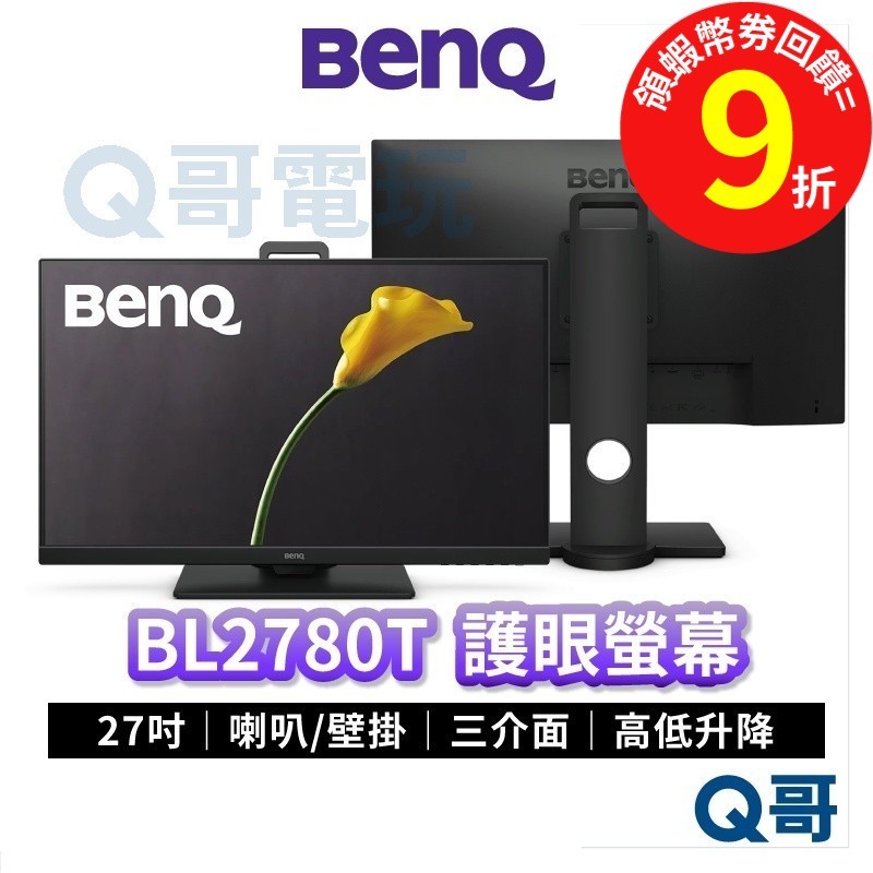 BENQ BL2780T 27吋 光智慧護眼螢幕 升降 平面螢幕【顯示器】液晶螢幕 電腦螢幕 液晶顯示器 BQ025