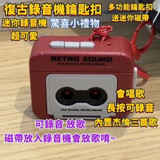 【復古錄音機鑰匙圈】錄音機吊飾 錄音機 迷你錄音機鑰匙扣 錄音機鑰匙圈 迷你錄音機 錄音機鑰匙扣 復古迷你卡帶