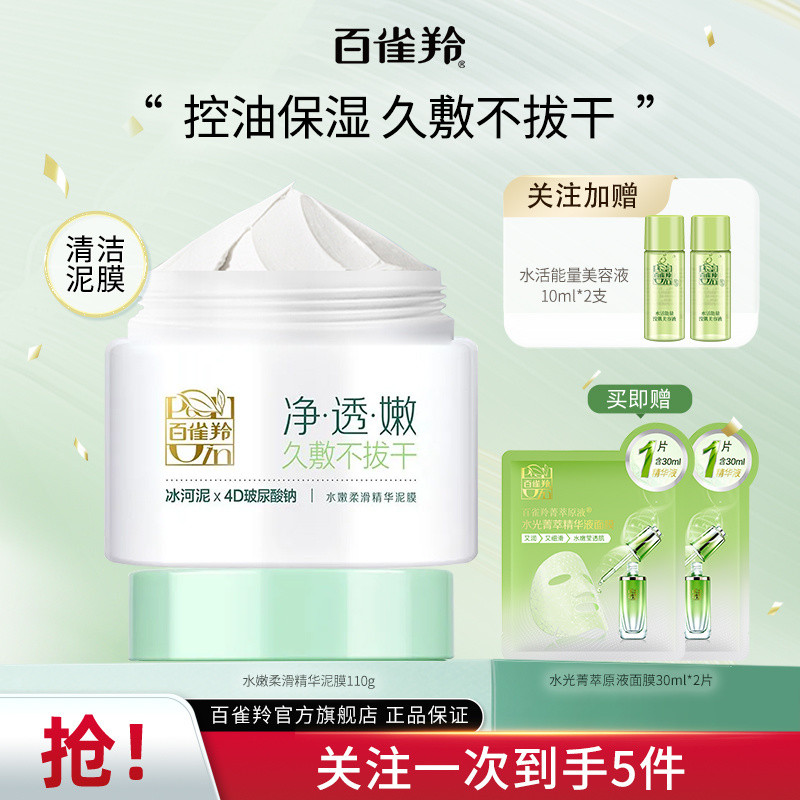 百雀羚水嫩柔滑精華面膜泥膜補水保溼塗抹式面膜正品