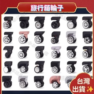 臺灣出貨🏆旅行箱輪子 行李箱輪子 行李箱輪胎 登機箱輪子 更換輪子 配件萬嚮輪 拉桿箱旅行箱腳輪 滑輪 旅行箱配件