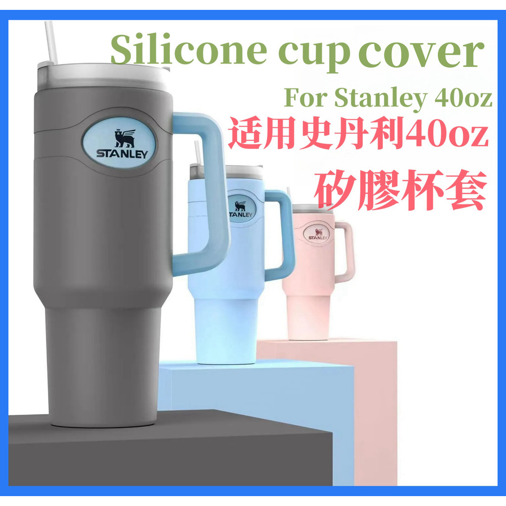 用於史丹利杯40oz/1200ml矽膠保護套Stanley手柄保溫杯全身杯套周邊配件防滑耐刮擦耐高溫防燙可水洗全包式杯套