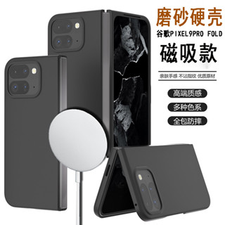 磁吸 Magsafe無線充電 膚感 霧面 谷歌 PIXEL 9 PRO FOLD 摺疊屏 防摔 硬殼 手機殼 販販殼