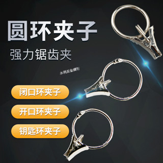 購滿99出貨 可開發票 窗簾夾子 開口窗簾環 窗簾圈 不鏽鋼活釦環 羅馬圈環 金屬夾子掛鉤鑷子