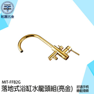 《利器》冷熱水龍頭 金色水龍頭 花灑 兩用水龍頭 落地浴缸龍頭 立柱盆龍頭 面盆龍頭 沐浴水龍頭 FFB2G 衛浴水龍頭