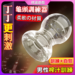 【枕邊遊戲】自慰器 龜頭訓練器 陰莖訓練器 物理延時陰莖鍛煉器 飛機杯 自慰杯 情趣玩具 情趣用品男用