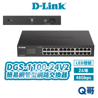 D-LINK 友訊 DGS-1100-24V2 24埠 48Gbps 網管型 網路 簡易 交換器 DLINK DL073