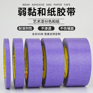 【購滿199出貨】🔥熱銷🔥熱賣🔥紫色弱粘和紙膠帶 50m牆面分格不留膠無痕裝修乳膠漆分色紙