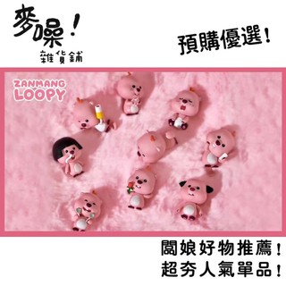 【預購】正版 Loopy 立體冰箱貼 立體 冰箱貼 mini 迷你 萌粒 盲袋系列 盲盒