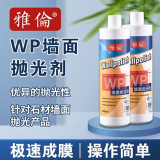 【可開發票】雅倫 WP 拋光劑 石材 晶面劑 大理石 石英石 牆面 樓梯 護理 增亮 增光劑
