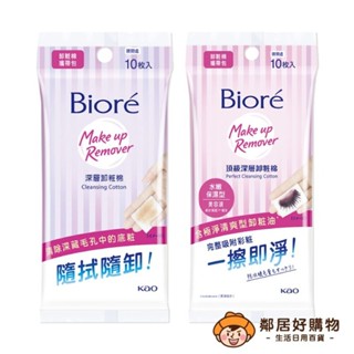 【Biore蜜妮】卸妝棉攜帶包10片-(深層卸妝型/蜜妮頂級深層卸粧棉-攜帶包 )