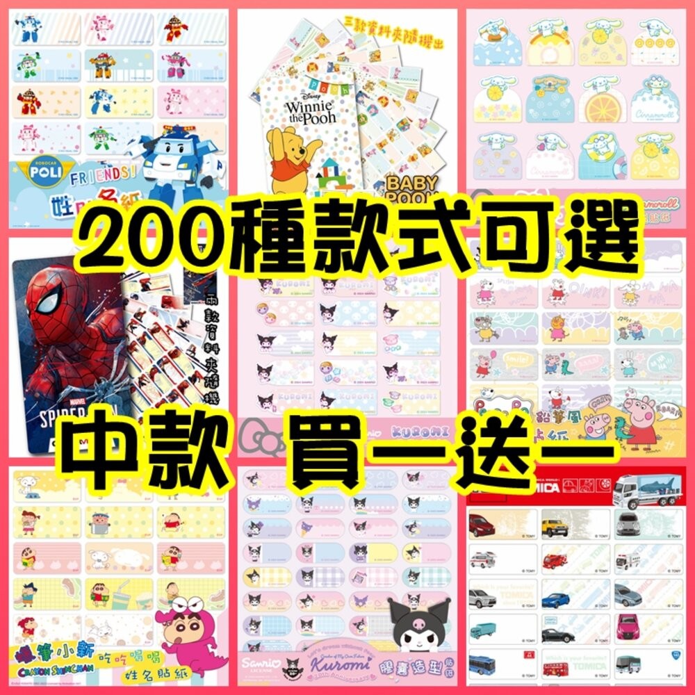 24小時出貨 買一送一《正版防水姓名貼》中款 大份量 款式最多 送專屬收藏夾 實名制貼紙 角落生物 熊大 米奇 維尼