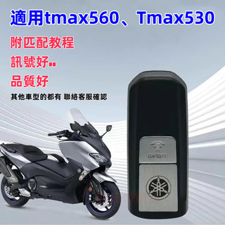 山葉鑰匙 tmax560鑰匙 tmax530鑰匙 Tmax530智能遙控鑰匙 tmax 鑰匙 yamaha 鑰匙