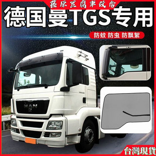 德國曼卡車MAN貨車TGS/TGA專用TGM改裝飾TGX車窗防蚊蟲網防蚊紗窗