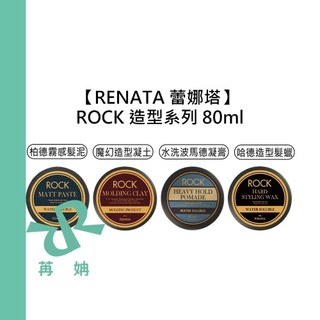 【苒姌現貨】RENATA 蕾娜塔 ROCK 柏德霧感髮泥 魔幻造型凝土 水洗波馬德凝霜 哈德造型髮蠟 造型品