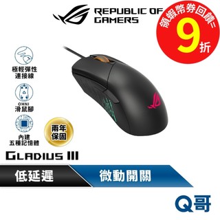 ASUS 華碩 ROG GLADIUS III 電競 有線 機械式 滑鼠 光學 微動插槽 遊戲滑鼠 AS21