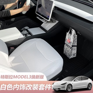 特斯拉Tesla煥新版model3白色內飾車用 扶手箱白色保護套中控儀表盤螢幕保護套車飾