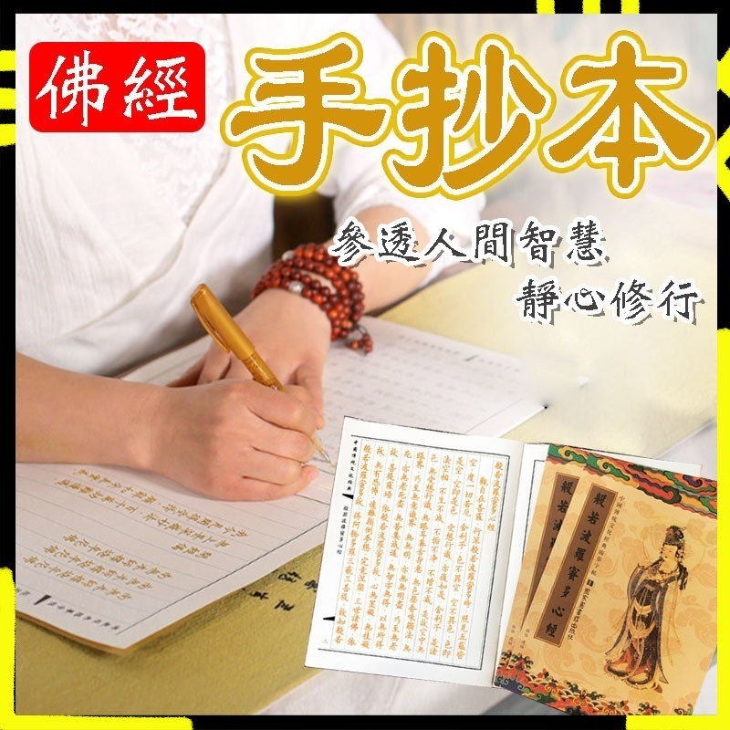 【佛經手抄本｜靜心必備】抄經本 心經 心經手抄本 金剛經 手抄本 結緣品 大悲咒 經書 佛經 抄經 藥師經 抄經文