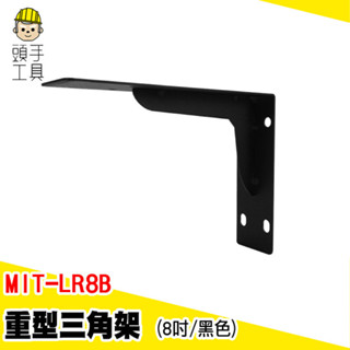 壁面層板固定支架 重型支撐架 牆上固定架 L型支架 MIT-LR8B 木板支撐架 層板置物架 層板架 加厚支撐架 固定架