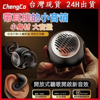 🔥現貨🔥2024新款不入耳 無線骨傳導耳機 藍芽耳機 藍芽音響 耳機音響二合一 無線耳機 無線音響 藍芽喇叭 交換禮物