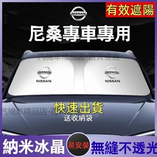 汽車遮陽擋 車用遮陽傘 日產Nissan尼桑 前檔遮陽X trail Kicks Sentra Livina降溫防曬隔熱