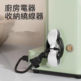 理線器 繞線器 電源線固線夾 廚房壁掛插頭線固定器 充電器線收納整理 固定器線夾 固線夾 電線收納器 集線器
