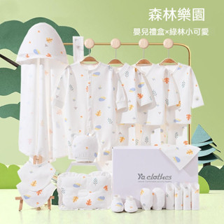 【免運】嬰兒衣服禮盒 彌月禮盒 滿月禮盒 新生兒 初生嬰兒衣服套裝 新生衣 服寶寶衣服 嬰兒用品 滿月禮 彌月禮 出生禮