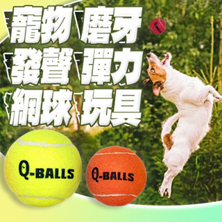 臺灣出貨 寵物球 網球玩具 寵物玩具球 高彈力環保橡膠球 彈力球 發聲網球 寵物玩具 耐咬磨牙 狗玩具 寵物發聲玩具