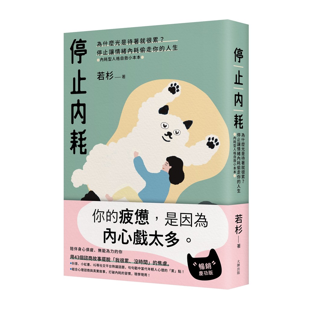 停止內耗：為什麼光是待著就很累？停止讓情緒內耗偷走你的人生【內耗型人格自救小本本】（暢銷慶功版）[88折]11101044218 TAAZE讀冊生活網路書店