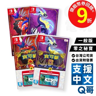 NS 寶可夢 紫 朱 +零之秘寶 中文版 寶可夢 朱紫 NS 寶可夢 switch遊戲片 任天堂Pokémon Q哥