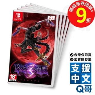 NS Switch 蓓優妮塔 3 中文版 盒裝版 畫集 蓓優妮塔 初代 魔兵驚天錄 BAYONETTA 3 遊戲片 Q哥