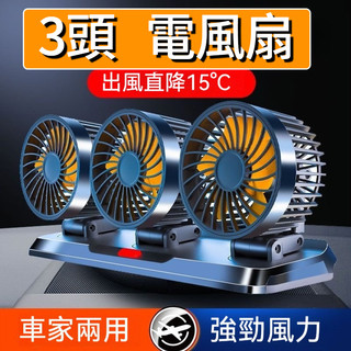 車用電風扇 3頭 3檔調節 可360°旋轉 車型通用 車用電扇風扇 汽車風扇 汽車電風扇 貨車