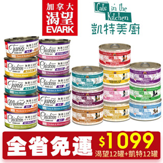 渴望 主食貓罐X12罐+凱特 貓罐X12罐【全省免運】 主食貓罐 貓罐頭『WANG』