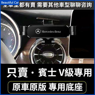 BENZ 賓士手機架 W638 W639 W447 V250 手機支架 16-22款 車用手機架 重力款手機架 導航螢幕