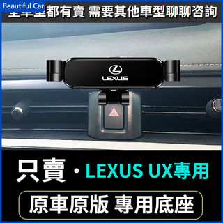 LEXUS ux200 ux250h UX 手機架 19-22 凌志 UX手機架 車用手機架 重力款手機架 導航支架
