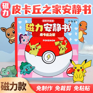 磁吸安靜書皮卡丘之家精靈寶可夢磁性貼磁力強磁貼上創意玩具diy