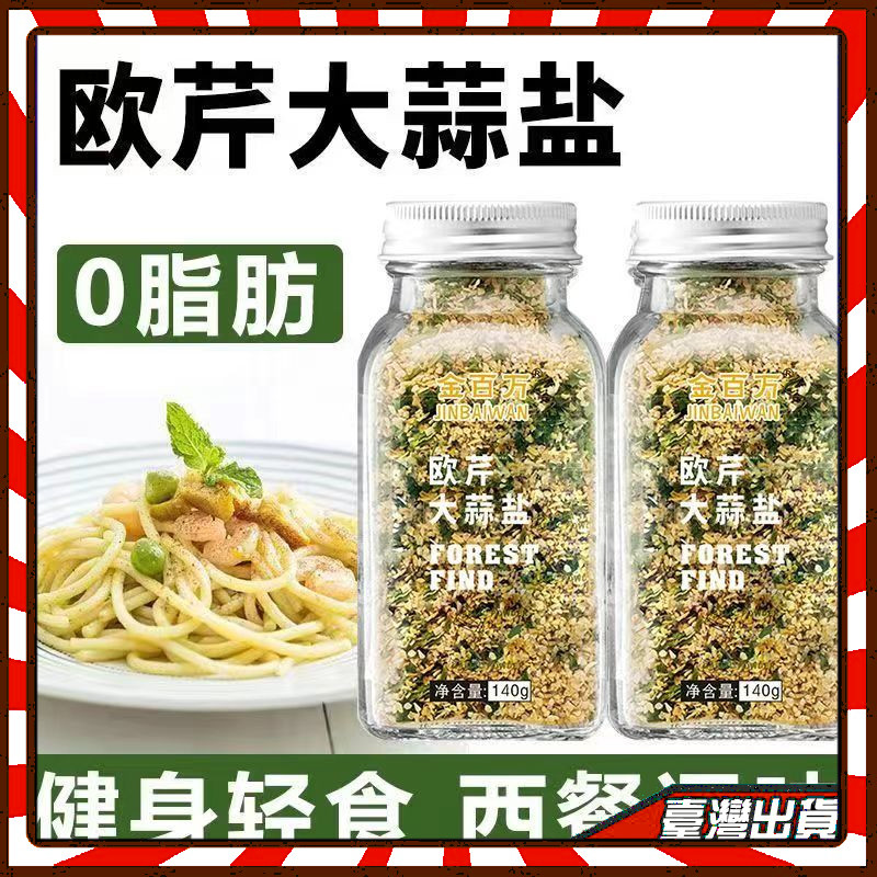 歐芹大蒜鹽 複合調味料 玻璃瓶 0脂 蒜鹽粉 西餐 輕食 水煮菜 歐芹大蒜 烘焙點綴 調味料