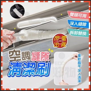 ✨臺灣現貨✨ 除塵 冷氣除塵刷 刷頭清潔刷 雙頭冷氣清潔刷 冷氣縫隙刷 洗冷氣工具 百葉窗清潔刷 除塵撢 隙縫刷 濾網刷