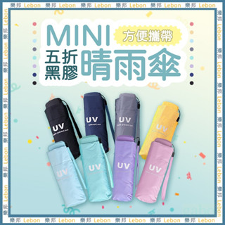 超輕小迷你黑膠五折雨傘-迷你 五折傘 折傘 摺疊傘 折疊傘 黑膠傘 超輕傘 迷你傘 迷你雨傘 輕巧雨傘 LEBON