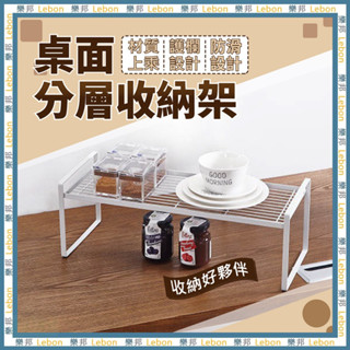 桌面分層收納架-碗碟架 桌上收納 廚房層架 分層整理架 桌上置物架 廚房分層架 廚房收納架 雙層置物架 LEBON