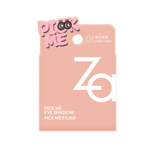 Za Pick Me單色眼影-多款可選